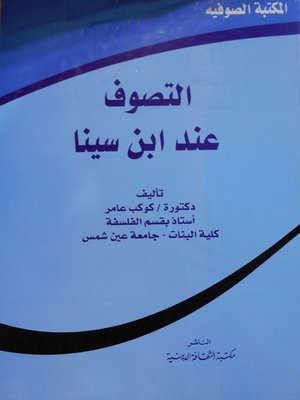 cover image of التصوف عند ابن سينا